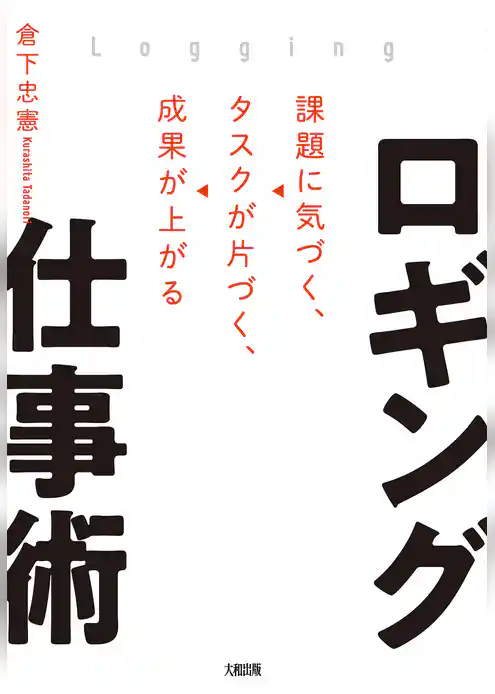 ロギング仕事術（大和出版） 課題に気づく、タスクが片づく、成果が上がる