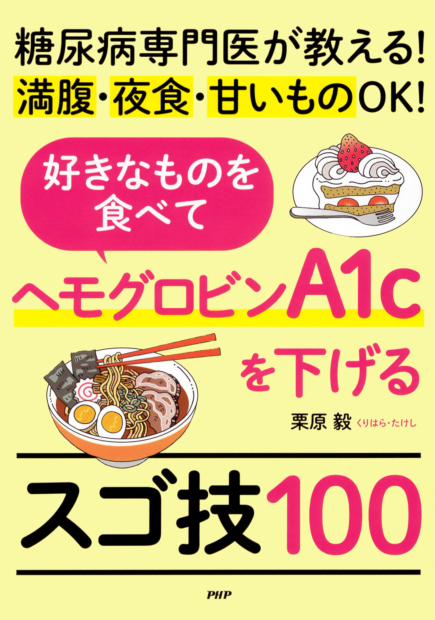 糖尿病専門医が教える！満腹・夜食・甘いものＯＫ！ 好きなものを食べ