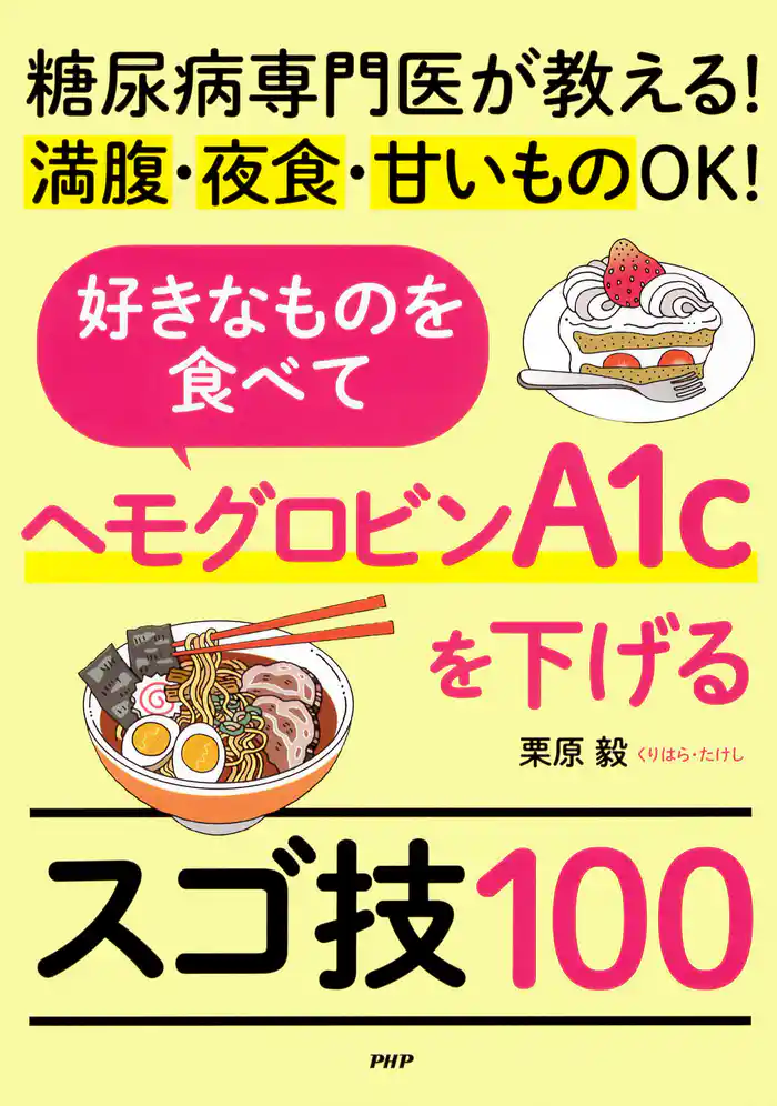 糖尿病専門医が教える!満腹・夜食・甘いものOK! 好きなものを食べてヘモグロビンA1cを下げるスゴ技100