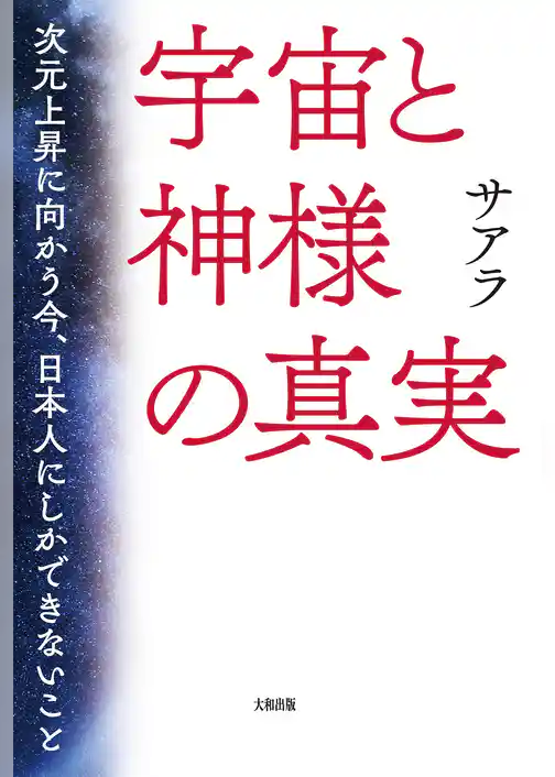 宇宙と神様の真実（大和出版） 次元上昇に向かう今、日本人にしかできないこと