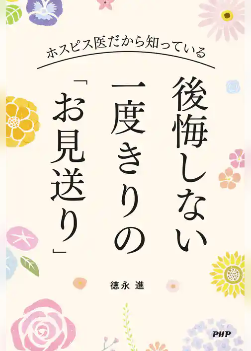 ホスピス医だから知っている 後悔しない 一度きりの「お見送り」