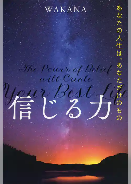 信じる力（きずな出版） あなたの人生は、あなただけのもの