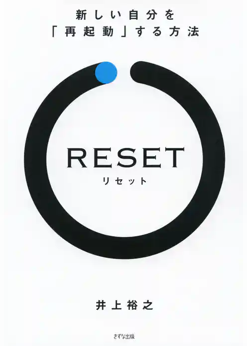RESET［リセット］（きずな出版） 新しい自分を「再起動」する方法