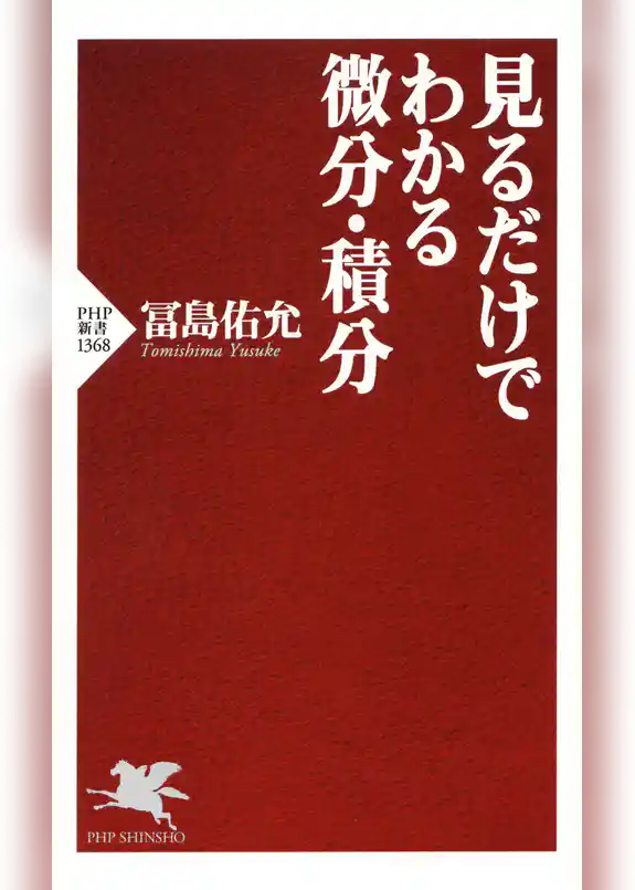 見るだけでわかる微分・積分