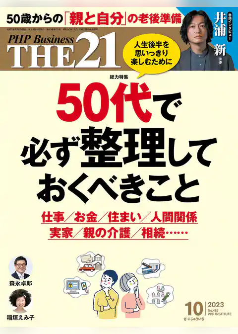 THE21 2023年10月号