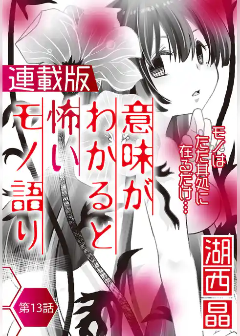 意味がわかると怖いモノ語り＜連載版＞