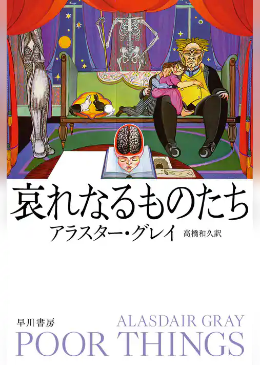 哀れなるものたち