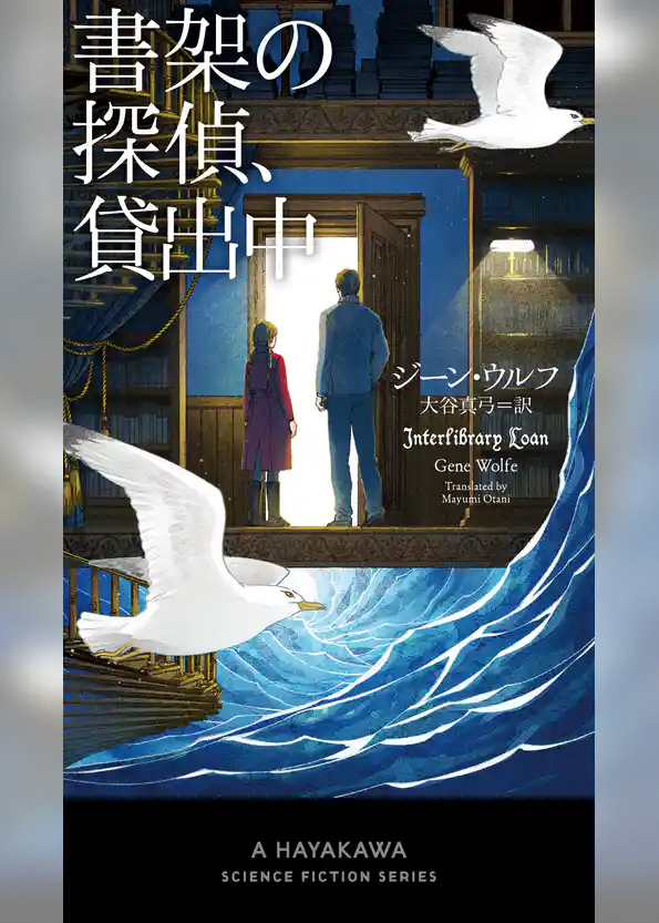 書架の探偵、貸出中