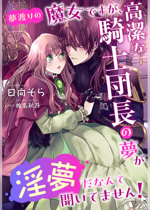 夢渡りの魔女ですが、高潔な騎士団長の夢が淫夢だなんて聞いてません！