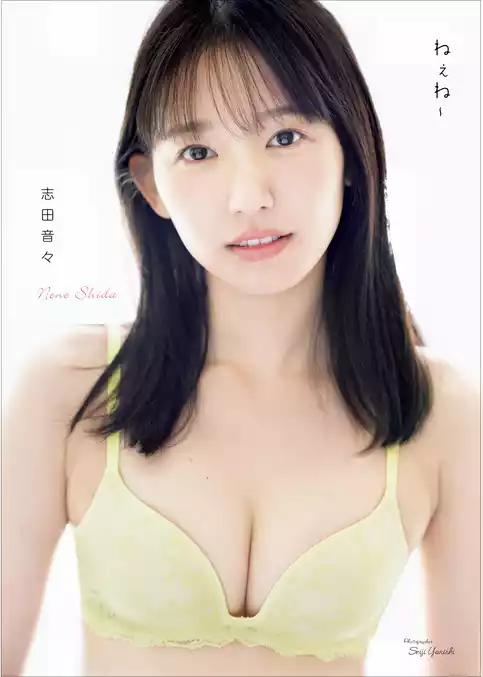 志田音々 写真集 『 ねぇね～ 』
