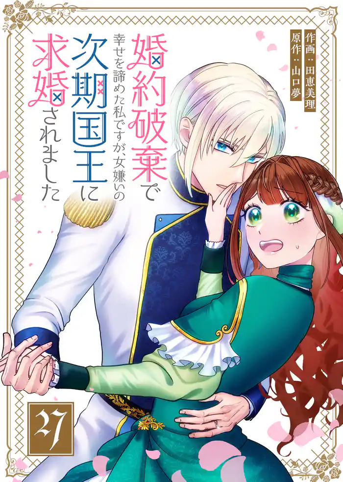 婚約破棄で幸せを諦めた私ですが、 女嫌いの次期国王に求婚されました【単話版】(27)