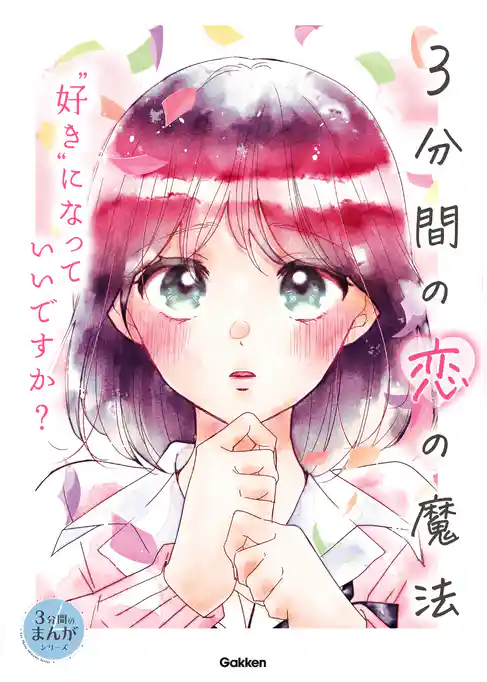 3分間の恋の魔法 “好き”になっていいですか？