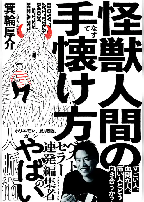 怪獣人間の手懐け方