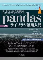pandasライブラリ活用入門［第2版］ データクリーニング／前処理など一連の分析プロセスをマスター！