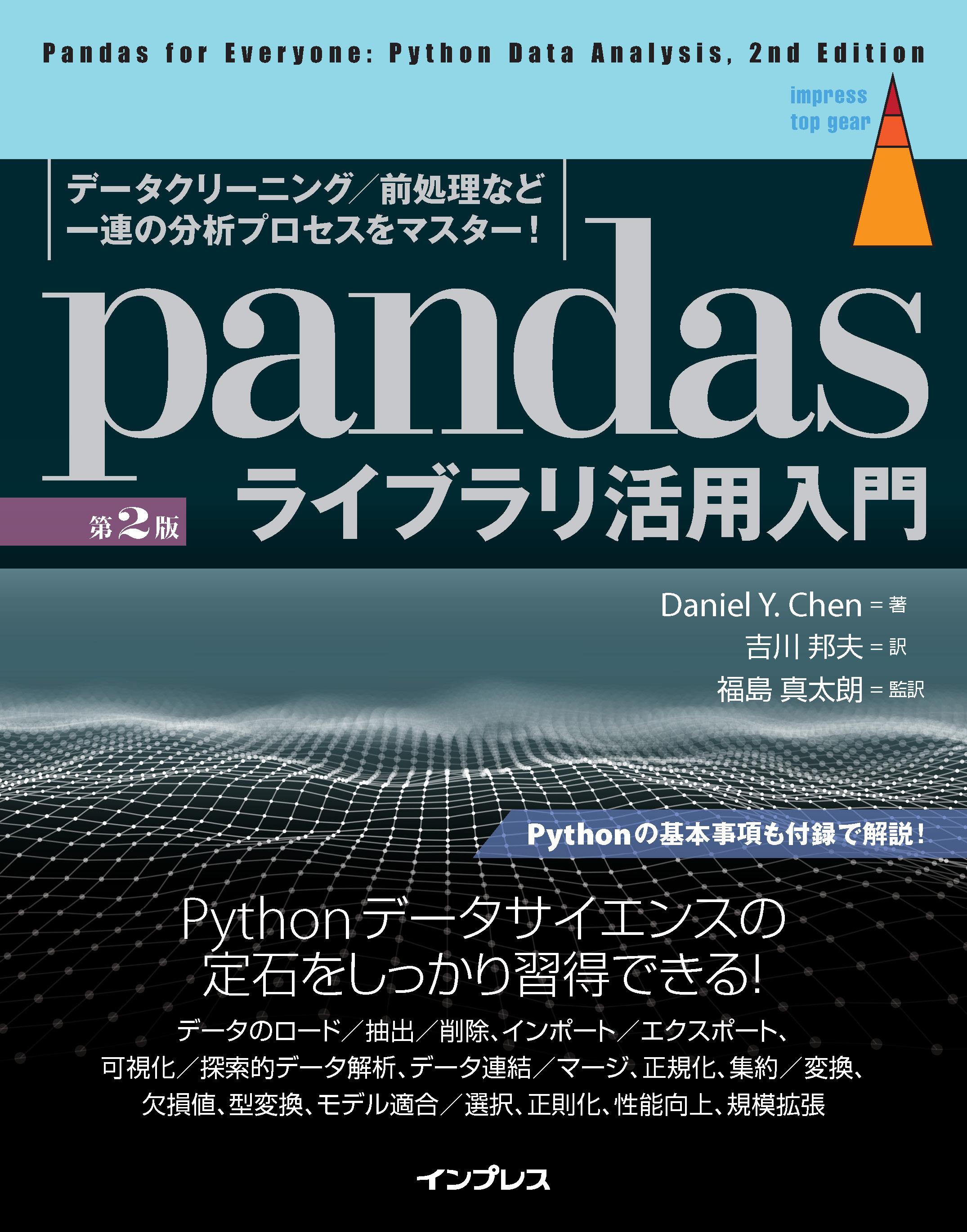 pandasライブラリ活用入門［第2版］ データクリーニング／前処理など一連の分析プロセスをマスター！