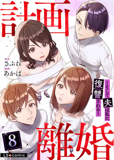 計画離婚　～そして夫は私に復讐される～