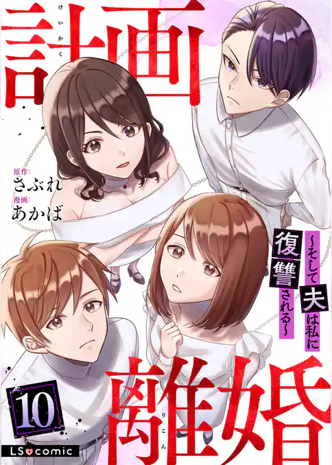 計画離婚　～そして夫は私に復讐される～