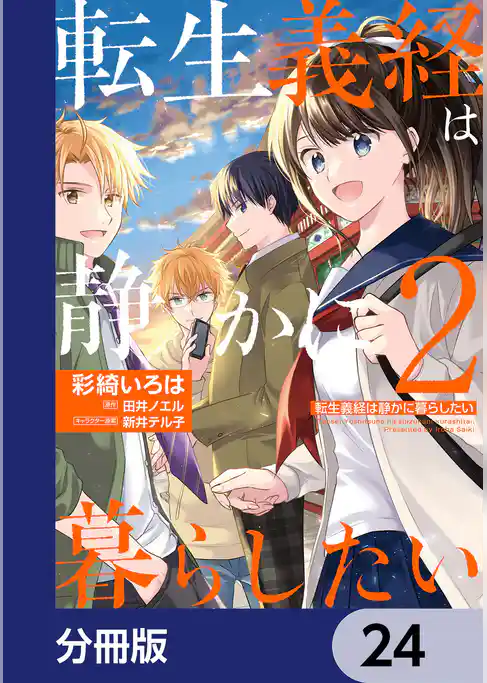 転生義経は静かに暮らしたい【分冊版】