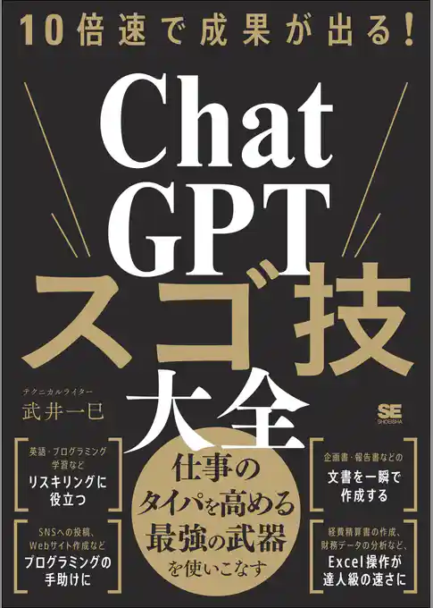 10倍速で成果が出る!ChatGPTスゴ技大全