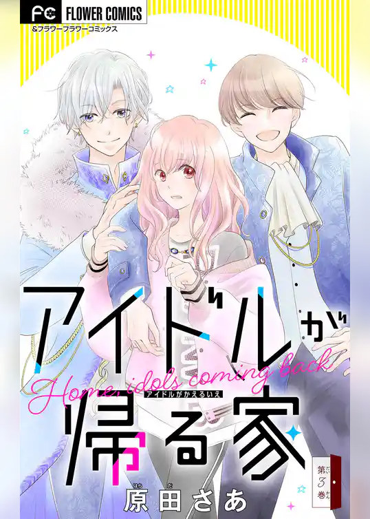 アイドルが帰る家【マイクロ】