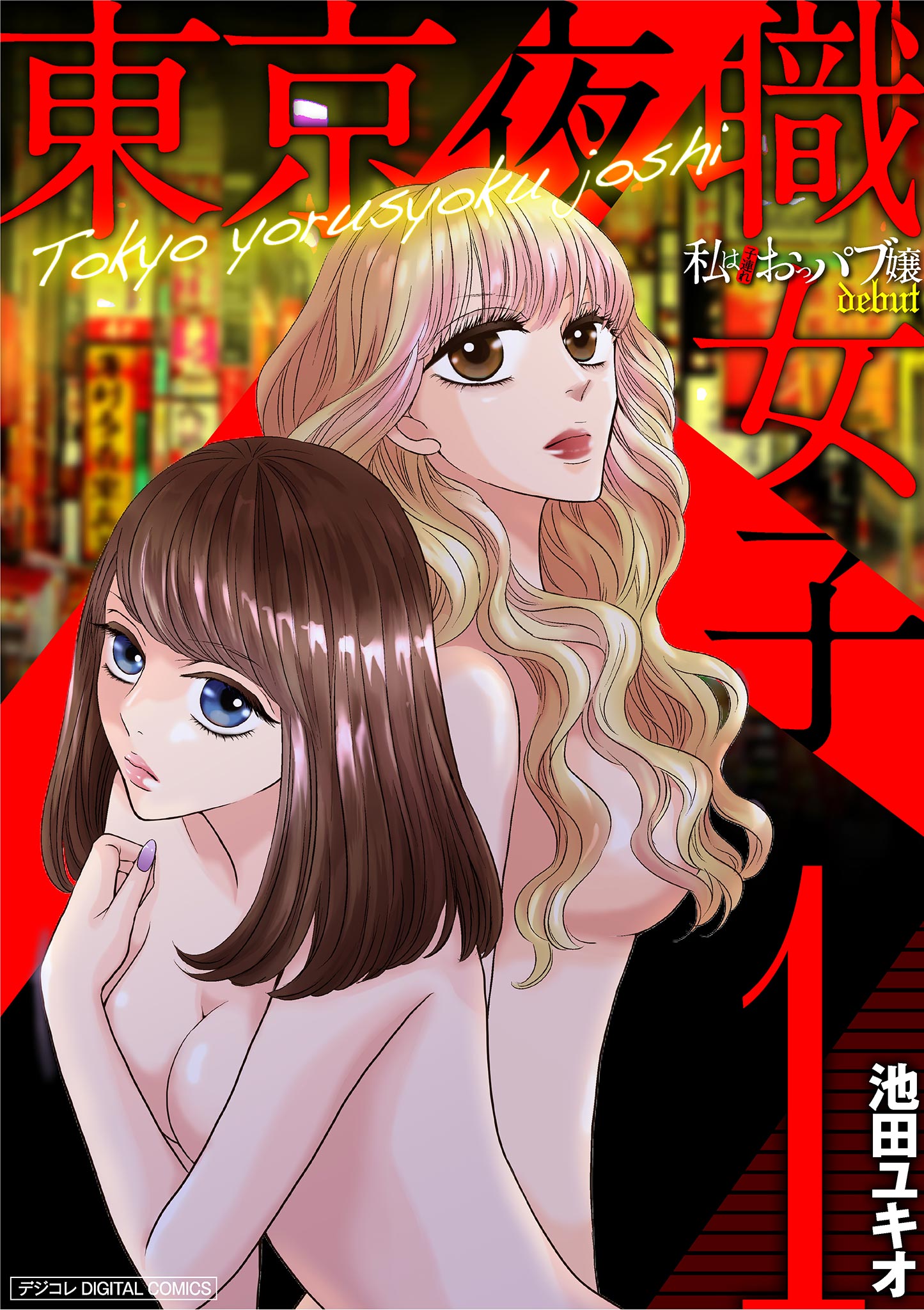 オッパイパブ 私は子連れおっパブ嬢(マンガ) - 電子書籍 | U-NEXT 初回600円分無料