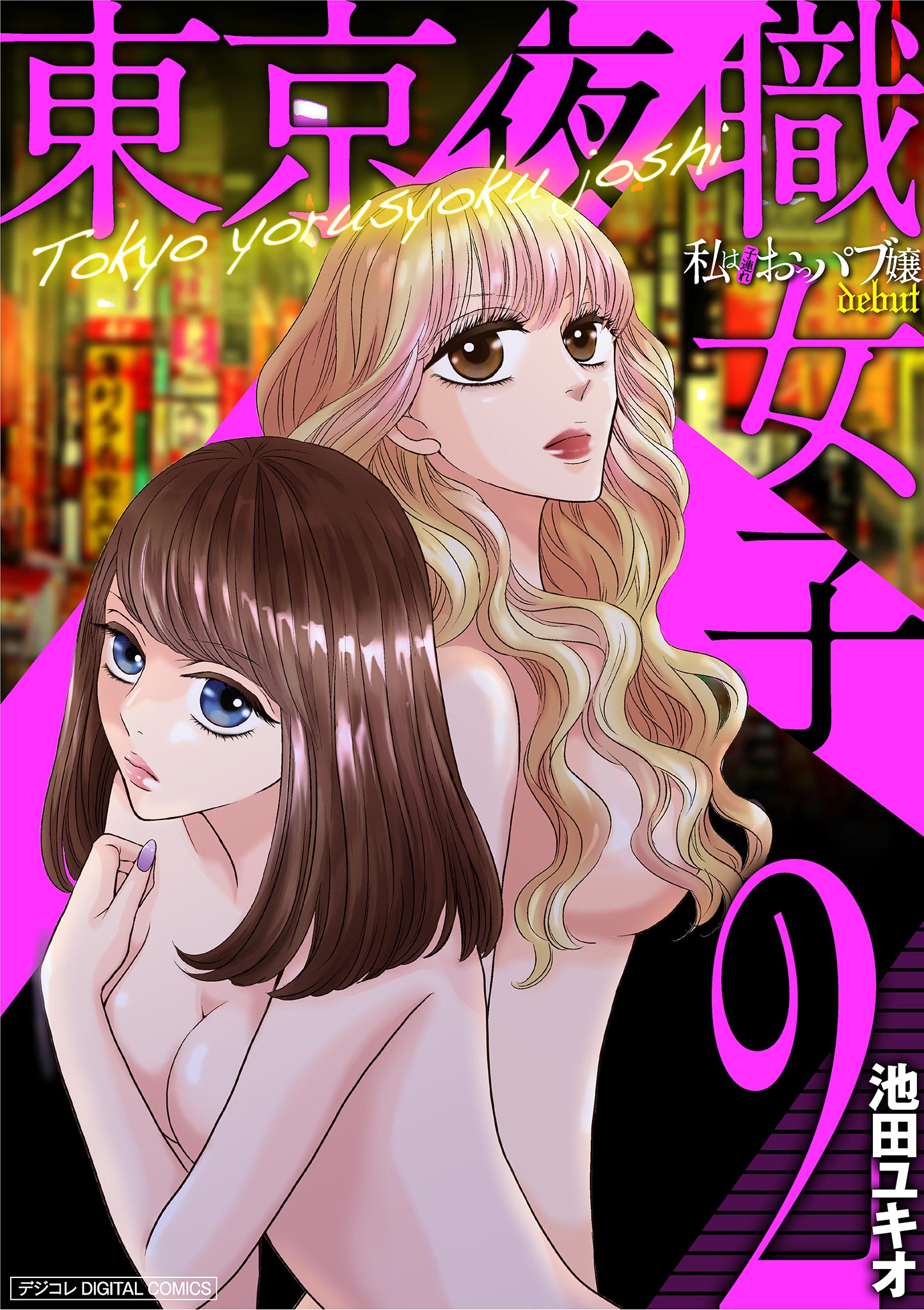 私は子連れおっパブ嬢 序章(マンガ) - 電子書籍 | U-NEXT 初回600円分無料