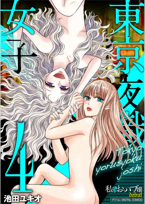 東京夜職女子～私は子連れおっパブ嬢debut～【単行本】