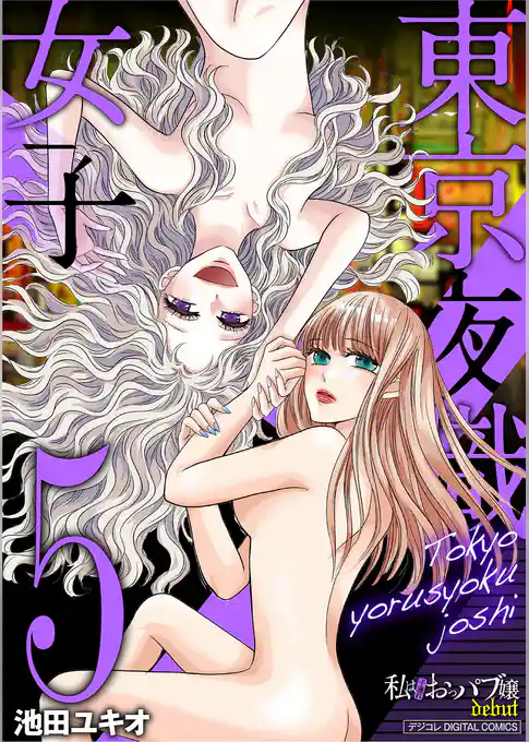 東京夜職女子~私は子連れおっパブ嬢debut~【単行本】