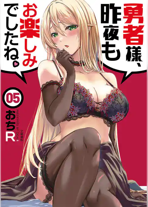 勇者様、昨夜もお楽しみでしたね。