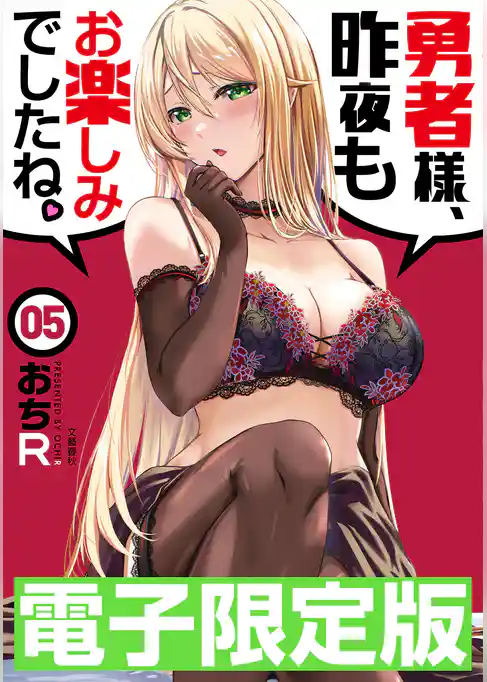 限定版　勇者様、昨夜もお楽しみでしたね。