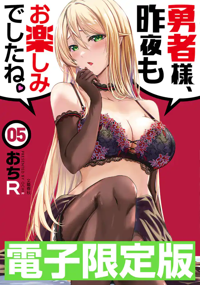 限定版　勇者様、昨夜もお楽しみでしたね。５