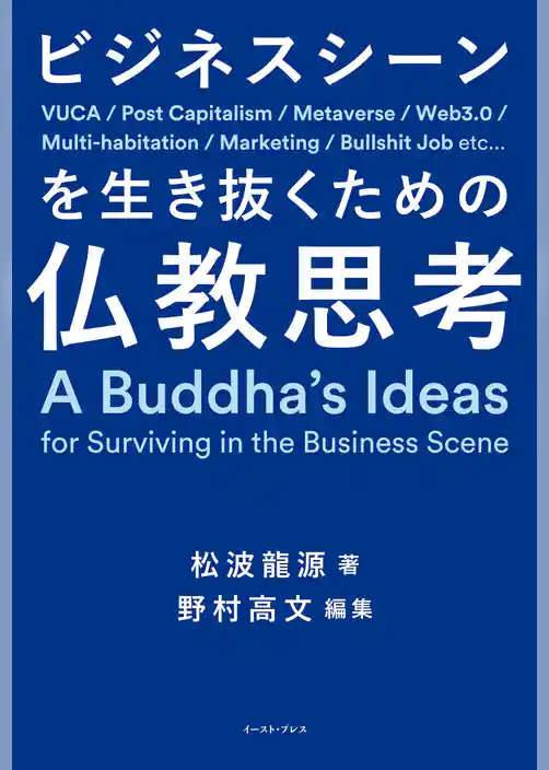 ビジネスシーンを生き抜くための仏教思考