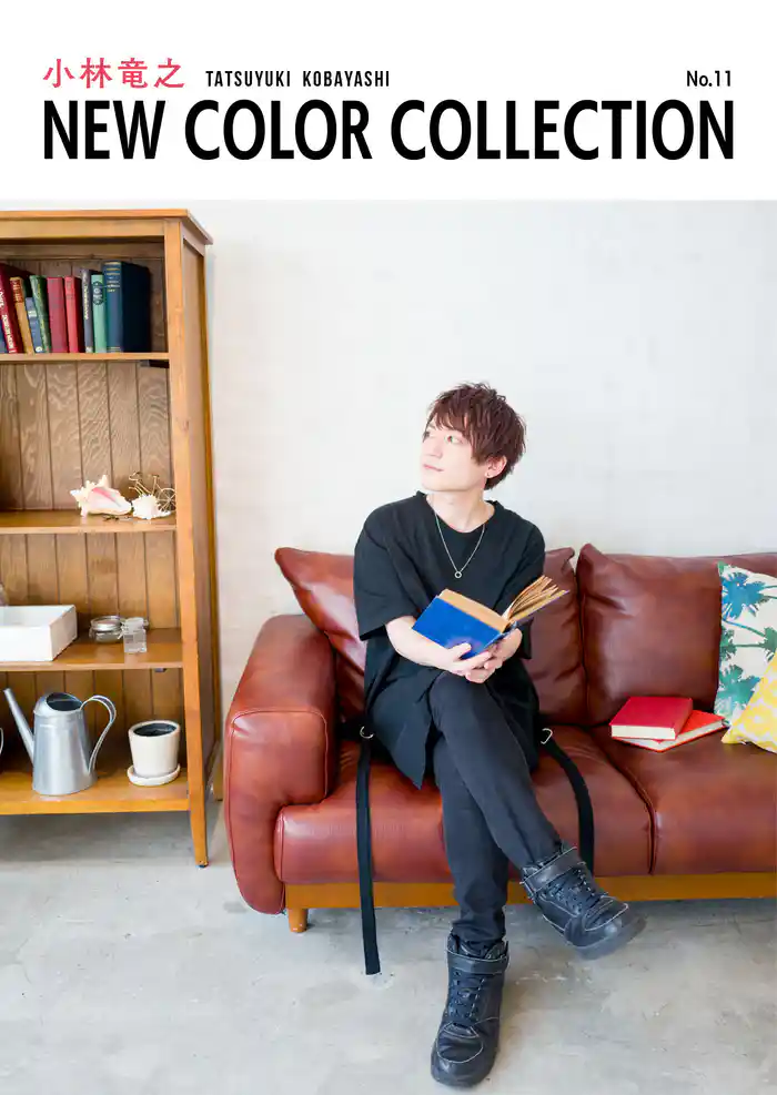 小林竜之 NEW COLOR COLLECTION No.11