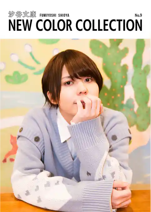 汐谷文康 NEW COLOR COLLECTION No.9