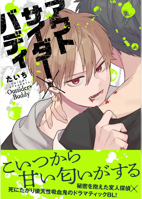 【電子限定特典付】アウトサイダー×バディ