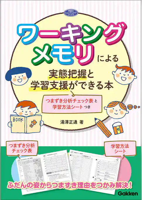 ワーキングメモリによる実態把握と学習支援ができる本 つまずき分析チェック表と学習方法シートつき