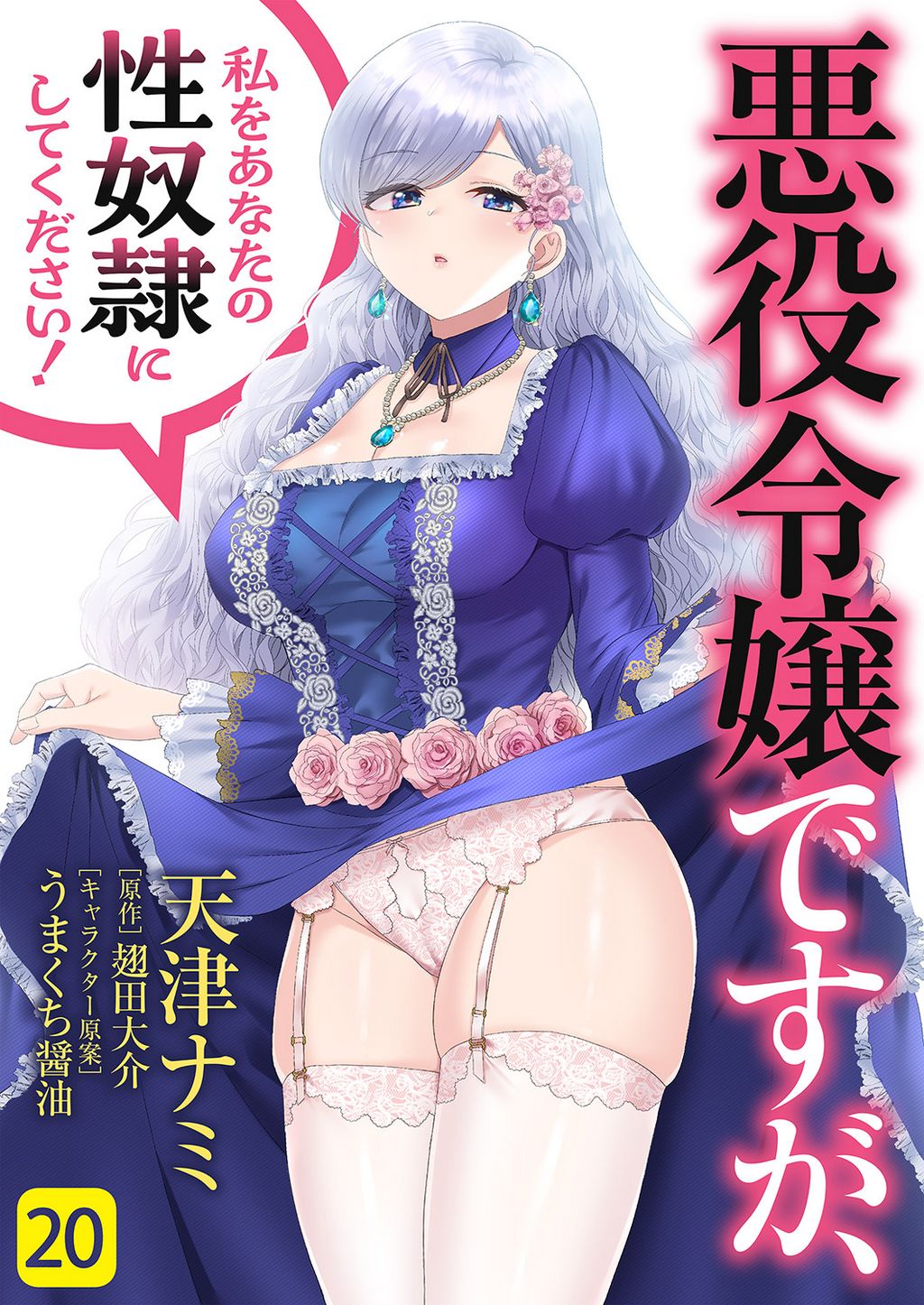 性奴隷　 悪役令嬢ですが、私をあなたの性奴隷にしてください！(マンガ) - 電子書籍 | U-NEXT 初回600円分無料