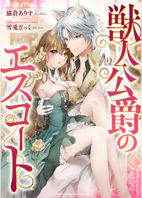 獣人公爵のエスコート（分冊版）