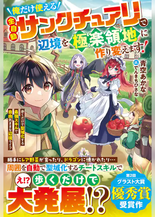 俺だけ使える【全自動サンクチュアリ】で辺境を極楽領地に作り変えます！～歩くだけで聖域化する最強スキルで自由気ままな辺境ライフ～【電子限定SS付き】