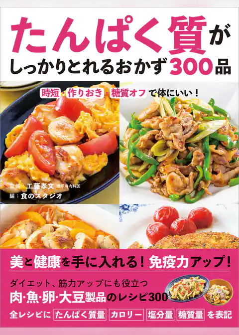 たんぱく質がしっかりとれるおかず300品