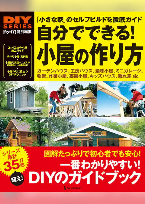 自分でできる！小屋の作り方