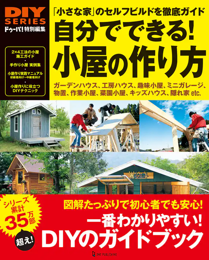 自分でできる！小屋の作り方