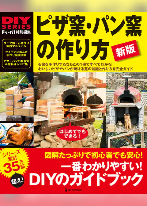 新版 ピザ窯・パン窯の作り方