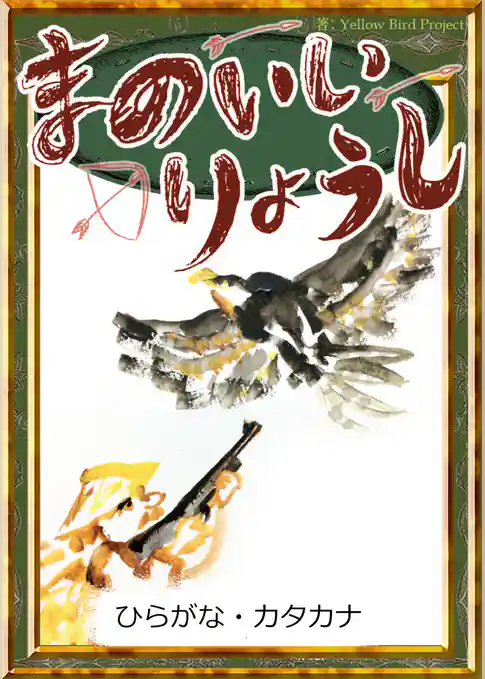 まのいいりょうし　【ひらがな・カタカナ】