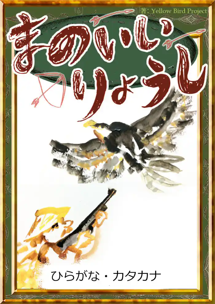 まのいいりょうし　【ひらがな・カタカナ】