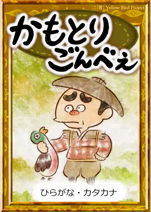 かもとりごんべえ　【ひらがな・カタカナ】