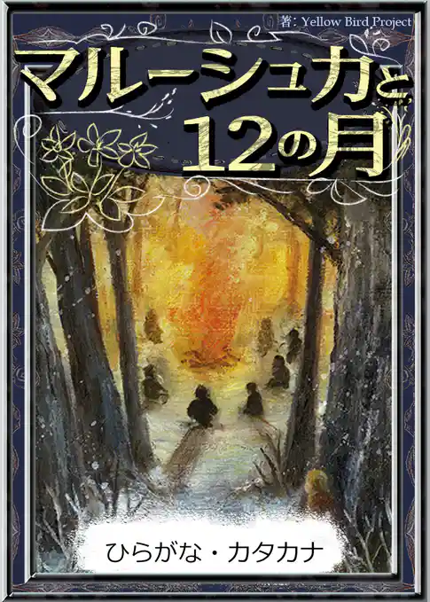 マルーシュカと12の月　【ひらがな・カタカナ】