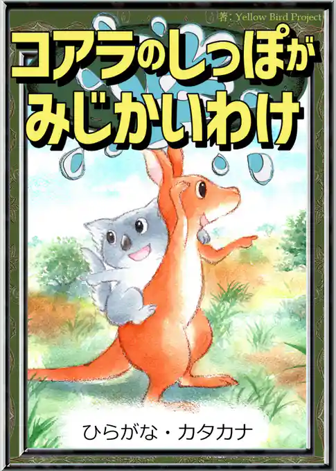 コアラのしっぽがみじかいわけ　【ひらがな・カタカナ】