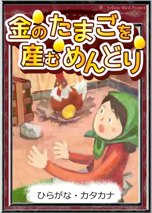 金のたまごを産むめんどり　【ひらがな・カタカナ】