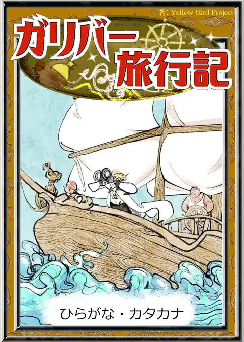 ガリバー旅行記　【ひらがな・カタカナ】